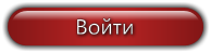Войти