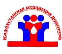 Казахстанская ассоциация доноров